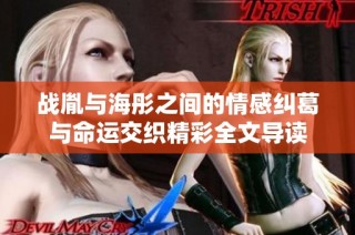战胤与海彤之间的情感纠葛与命运交织精彩全文导读
