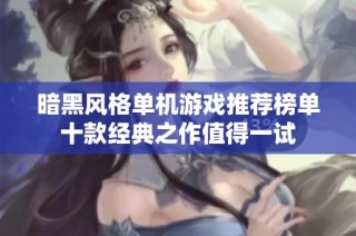 暗黑风格单机游戏推荐榜单十款经典之作值得一试