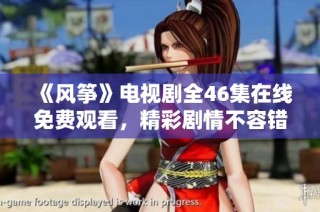 《风筝》电视剧全46集在线免费观看，精彩剧情不容错过