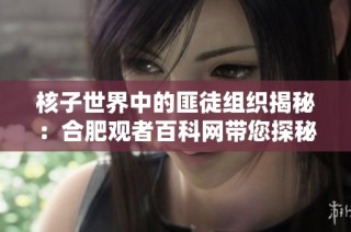 核子世界中的匪徒组织揭秘：合肥观者百科网带您探秘帮派名称背后的故事