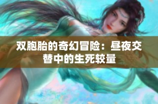 双胞胎的奇幻冒险：昼夜交替中的生死较量