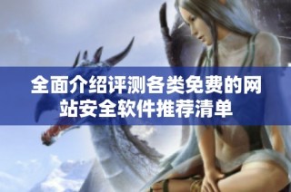 全面介绍评测各类免费的网站安全软件推荐清单