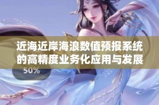 近海近岸海浪数值预报系统的高精度业务化应用与发展探讨