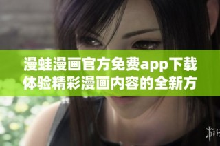 漫蛙漫画官方免费app下载体验精彩漫画内容的全新方式