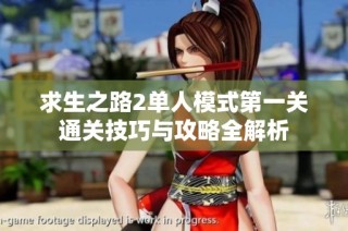 求生之路2单人模式第一关通关技巧与攻略全解析