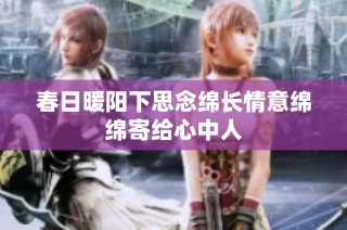 春日暖阳下思念绵长情意绵绵寄给心中人
