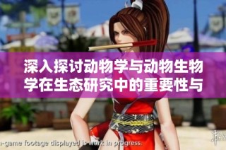 深入探讨动物学与动物生物学在生态研究中的重要性与应用实践