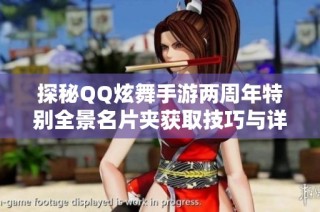 探秘QQ炫舞手游两周年特别全景名片夹获取技巧与详解