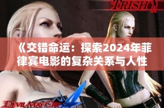《交错命运：探索2024年菲律宾电影的复杂关系与人性》
