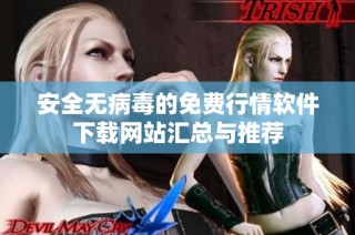 安全无病毒的免费行情软件下载网站汇总与推荐