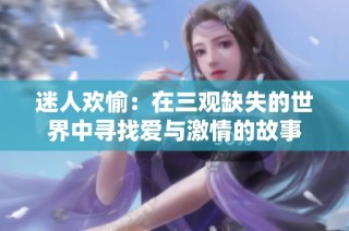 迷人欢愉：在三观缺失的世界中寻找爱与激情的故事