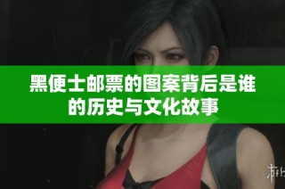 黑便士邮票的图案背后是谁的历史与文化故事