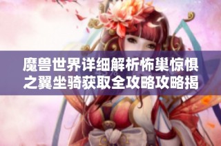 魔兽世界详细解析怖巢惊惧之翼坐骑获取全攻略攻略揭秘