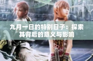九月一日的特别日子：探索其背后的意义与影响