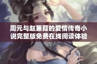 周元与赵蒹葭的爱情传奇小说完整版免费在线阅读体验