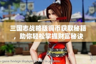 三国志战略版铜币获取秘籍，助你轻松掌握财富秘诀