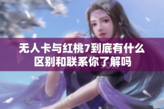 无人卡与红桃7到底有什么区别和联系你了解吗
