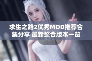 求生之路2优秀MOD推荐合集分享 最新整合版本一览