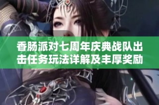 香肠派对七周年庆典战队出击任务玩法详解及丰厚奖励介绍