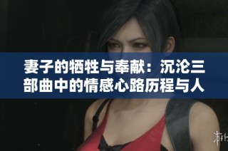 妻子的牺牲与奉献：沉沦三部曲中的情感心路历程与人生选择