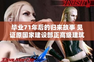毕业71年后的归来故事 见证原国家建设部正高级建筑师梁应添的重聚时刻