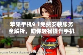 苹果手机9 1免费安装服务全解析，助你轻松提升手机使用体验