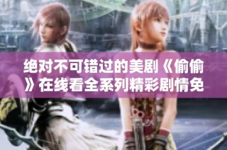 绝对不可错过的美剧《偷偷》在线看全系列精彩剧情免费观看