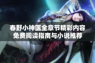 春野小神医全章节精彩内容免费阅读指南与小说推荐