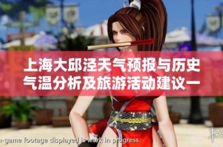 上海大邱泾天气预报与历史气温分析及旅游活动建议一览