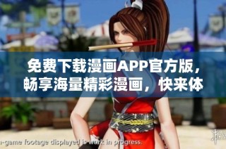 免费下载漫画APP官方版，畅享海量精彩漫画，快来体验吧