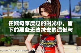 在姨母家度过的时光中，留下的那些无法抹去的遗憾与思念