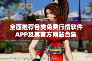 全面推荐各类免费行情软件APP及其官方网站合集