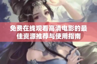 免费在线观看高清电影的最佳资源推荐与使用指南