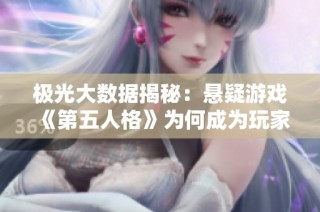 极光大数据揭秘：悬疑游戏《第五人格》为何成为玩家心中的热潮爆款
