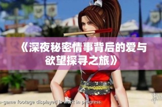 《深夜秘密情事背后的爱与欲望探寻之旅》