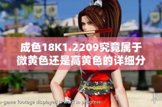 成色18K1.2209究竟属于微黄色还是高黄色的详细分析与对比