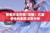 智勇双全的荀彧攻略：三国杀中的制胜法则分析
