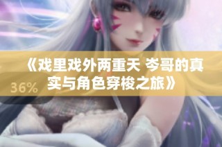 《戏里戏外两重天 岑哥的真实与角色穿梭之旅》
