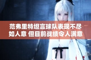 范弗里特坦言球队表现不尽如人意 但目前战绩令人满意