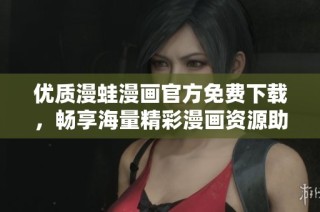 优质漫蛙漫画官方免费下载，畅享海量精彩漫画资源助手