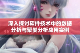 深入探讨软件技术中的数据分析与聚类分析应用实例