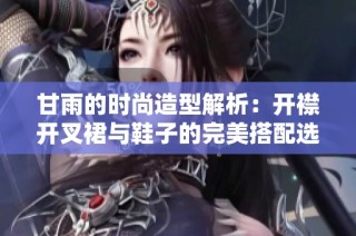 甘雨的时尚造型解析：开襟开叉裙与鞋子的完美搭配选择技巧