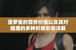 菠萝蜜的营养价值以及其对健康的多种积极影响详解