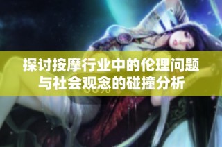 探讨按摩行业中的伦理问题与社会观念的碰撞分析