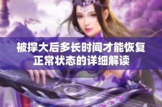 被撑大后多长时间才能恢复正常状态的详细解读