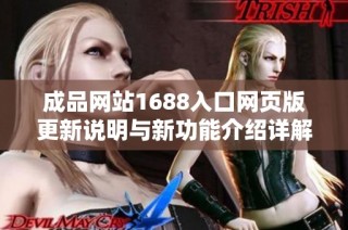 成品网站1688入口网页版更新说明与新功能介绍详解
