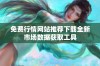 免费行情网站推荐下载全新市场数据获取工具