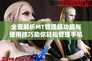 全面解析MT管理器功能与使用技巧助你轻松管理手机文件