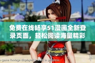 免费在线畅享51漫画全新登录页面，轻松阅读海量精彩内容
