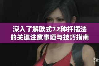 深入了解欧式72种扦插法的关键注意事项与技巧指南
